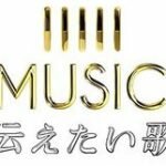 「THE MUSIC DAY2018 ～伝えたい歌～」出演アーティストやみどころは？メドレーの内容は？