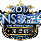 FNS歌謡祭2017第2夜のタイムテーブル・出演アーティスト・みどころは？